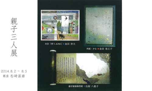 親子三人展